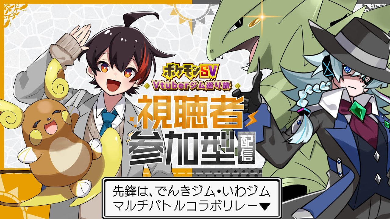 【参加型ポケモンSV】マルチコラボリレー開幕！でんきといわがお相手だ！【#Vtuberジム巡り旅】＃４