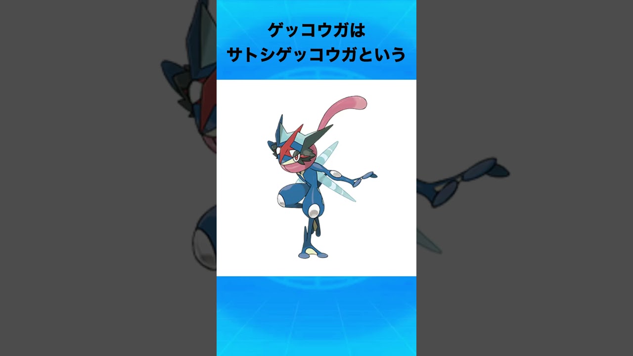 ゲッコウガについて #ポケモン #ゲッコウガ #サトシゲッコウガ