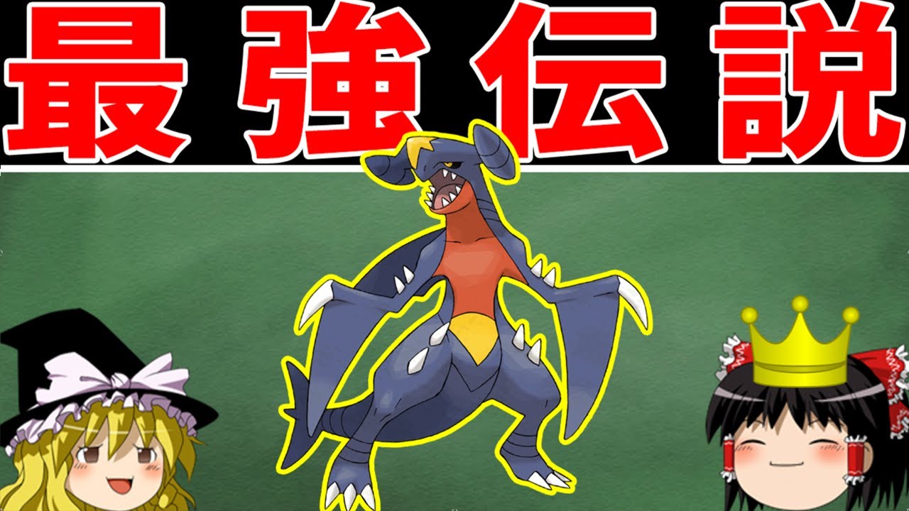 【解説】ガブリアスが主人公と呼ばれるのはなぜか？その活躍に迫る！！【ゆっくり解説】