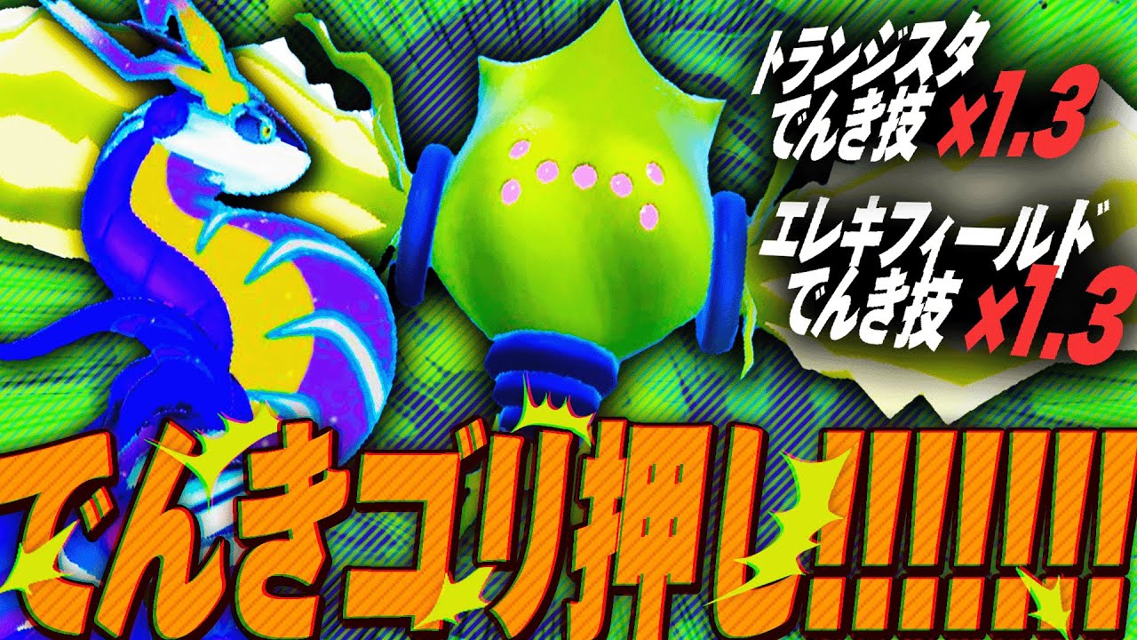 ⚡️超火力超えて"バカ火力"になったレジエレキの電気技で暴れまくれ！！！！⚡️【ポケモンSV】