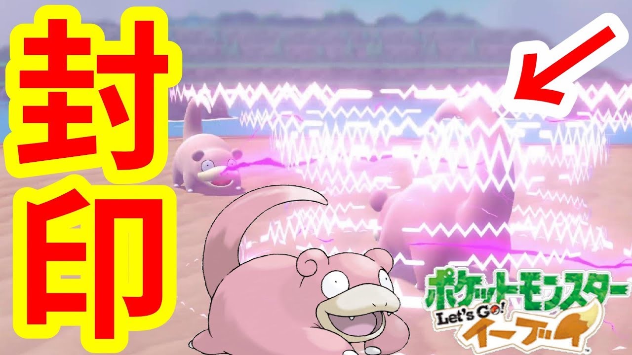 封じ込め作戦！ヤドンのかなしばり！マスタートレーナーヤドン編【ポケモンLet'sGO！イーブイ】