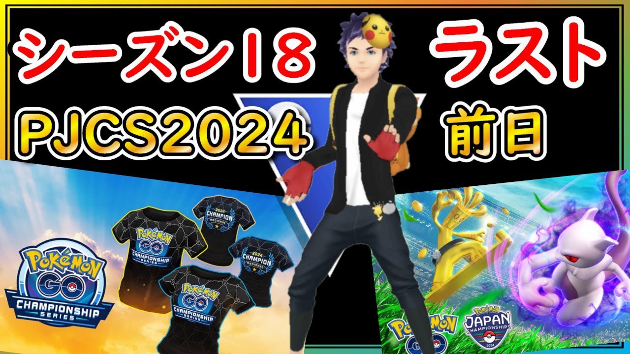 PJCS2024前日にワールド・オブ・ワンダーズラストのGBL！GOFEST2024の感想は！？【ポケモンGO】【シーズン18】【スーパーリーグ】