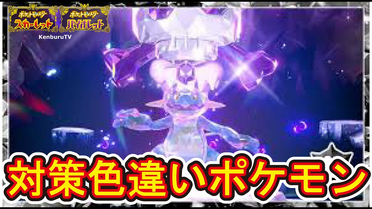 【#ポケモンスカーレットバイオレット】視聴者参加型！最強ラグラージを色々な色違いポケモンで倒していこうマルチライブ配信！PART3