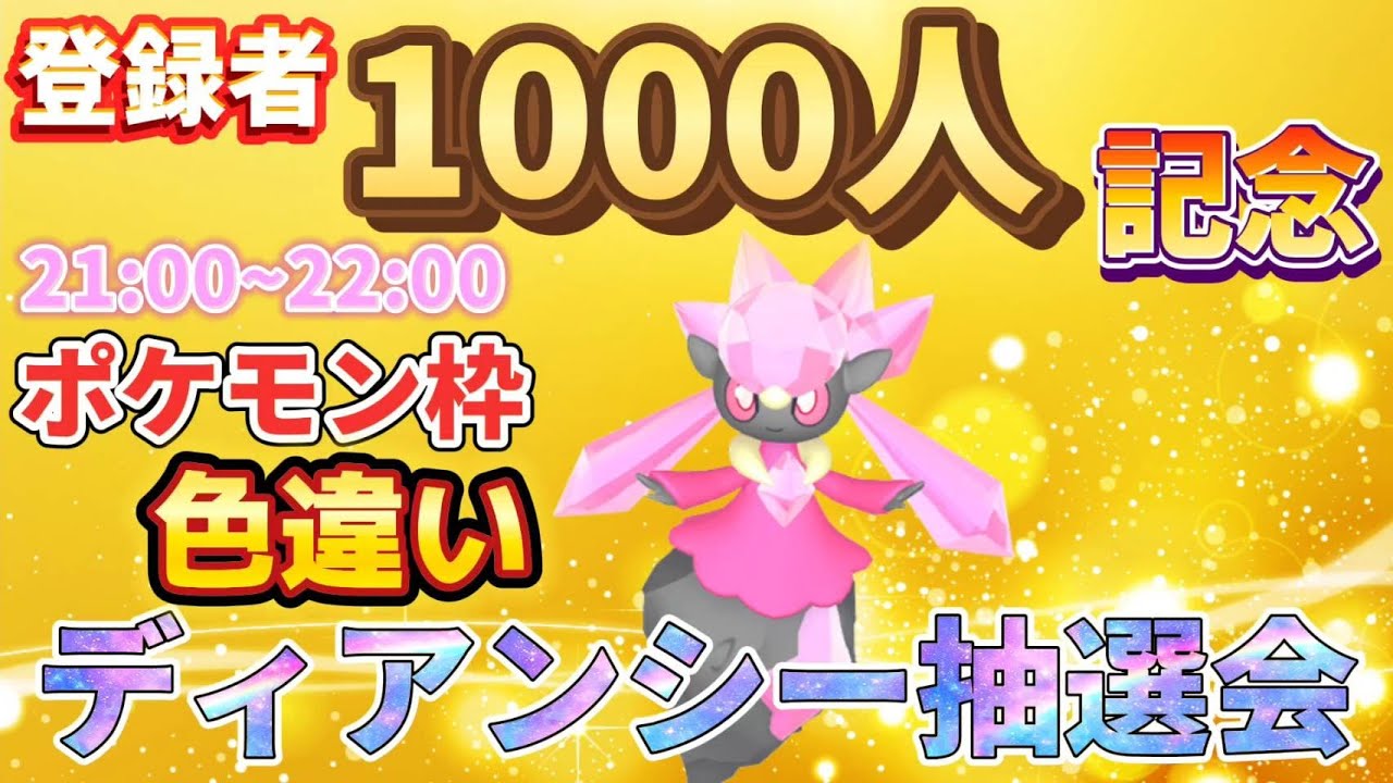 [1000人記念]登録者1000人記念ありがとう！約束の色違いディアンシーを配布！