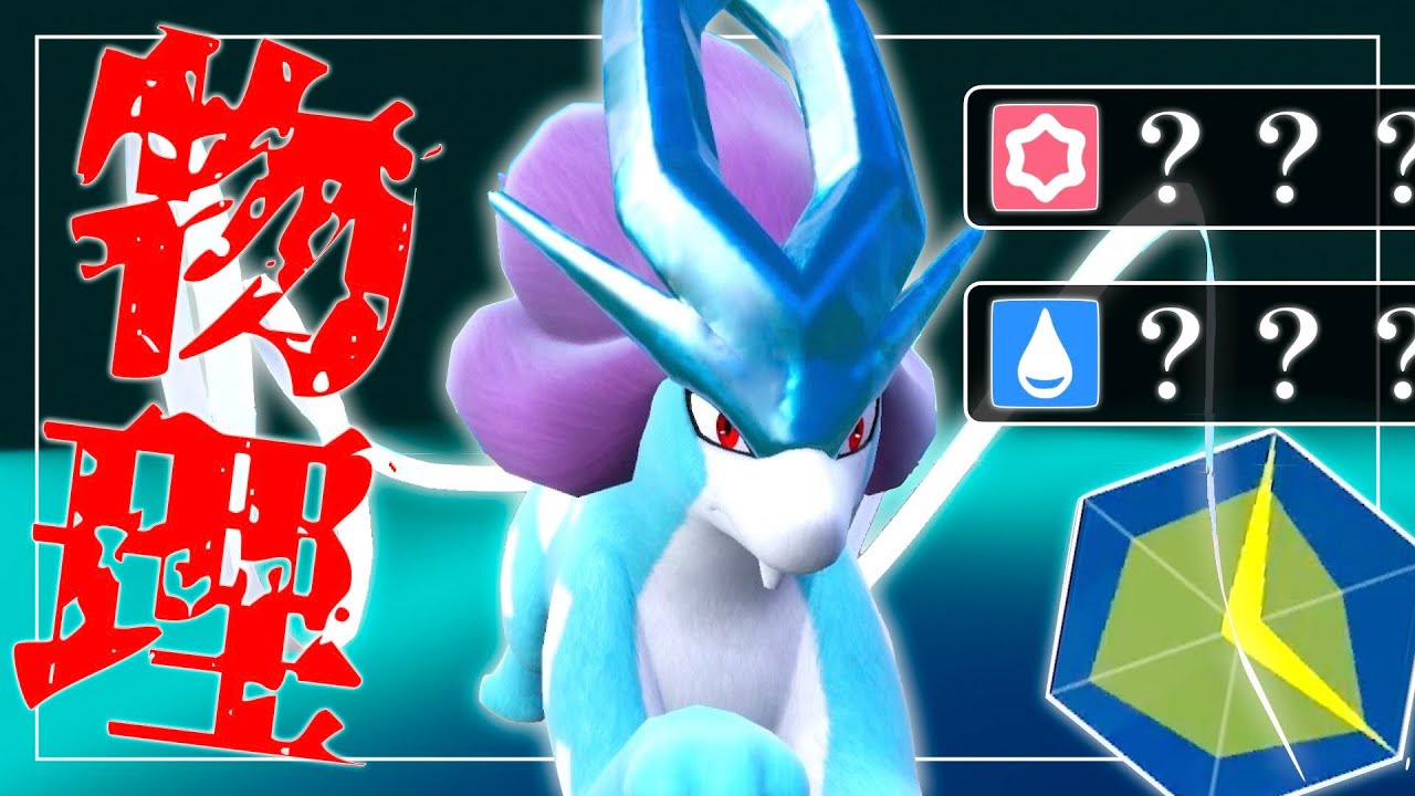 スイクンで全員止まります。【ポケモンSV】