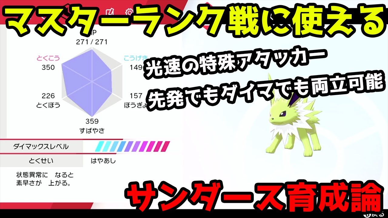 この動画を見ればマスターランク戦で使えるサンダースができます！色違い　育成論【ポケモン剣盾】 pokemon sword shield