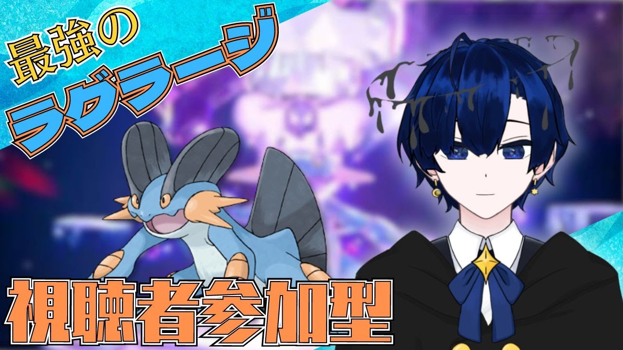 【ポケモンSV】ヤドランやシャワーズの出番　最強ラグラージ視聴者参加型【バルジ・アマルテア】