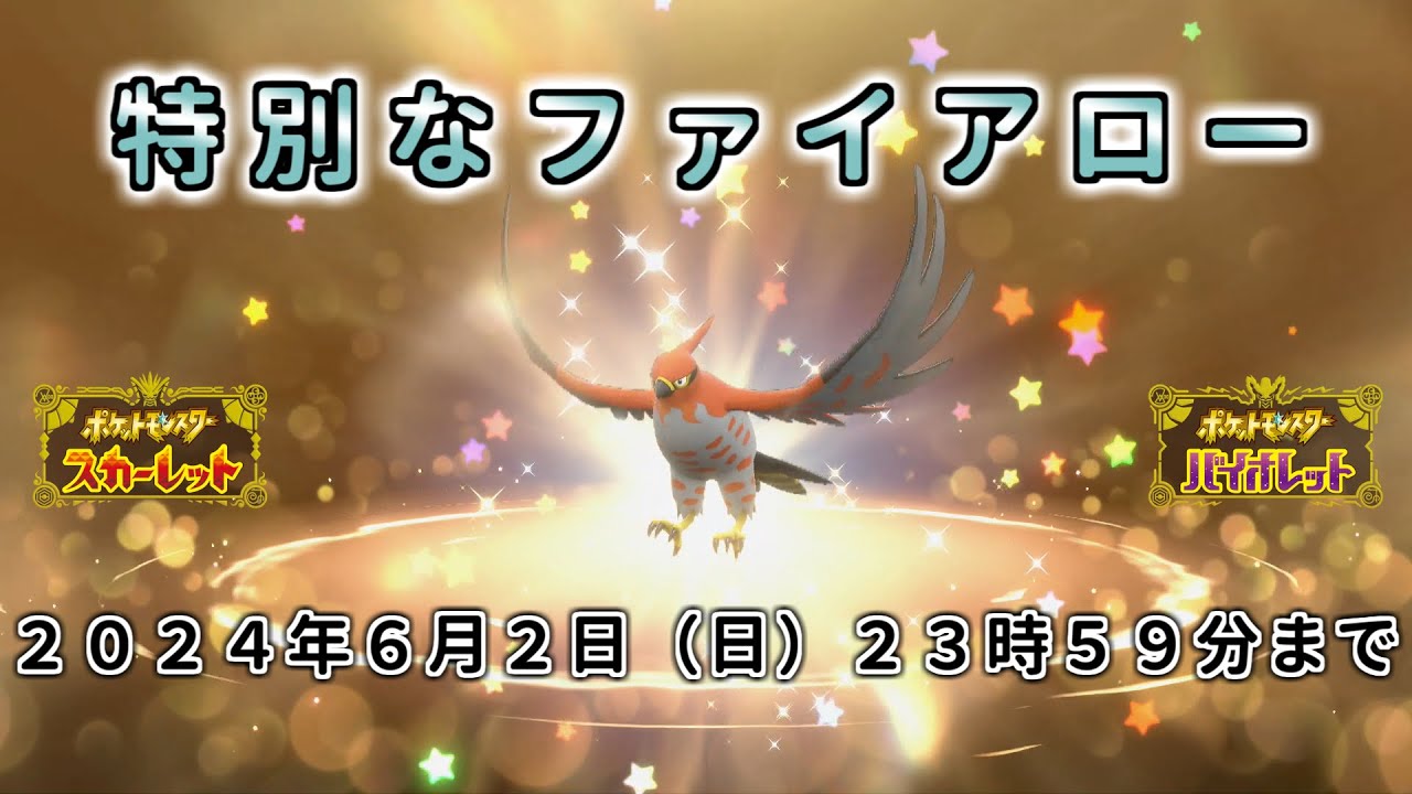 【ポケモン SV ふしぎなおくりもの】期間限定 特別なファイアロー 配布 あいことば  育成済【ポケモン スカーレット バイオレット  シリアルコード】