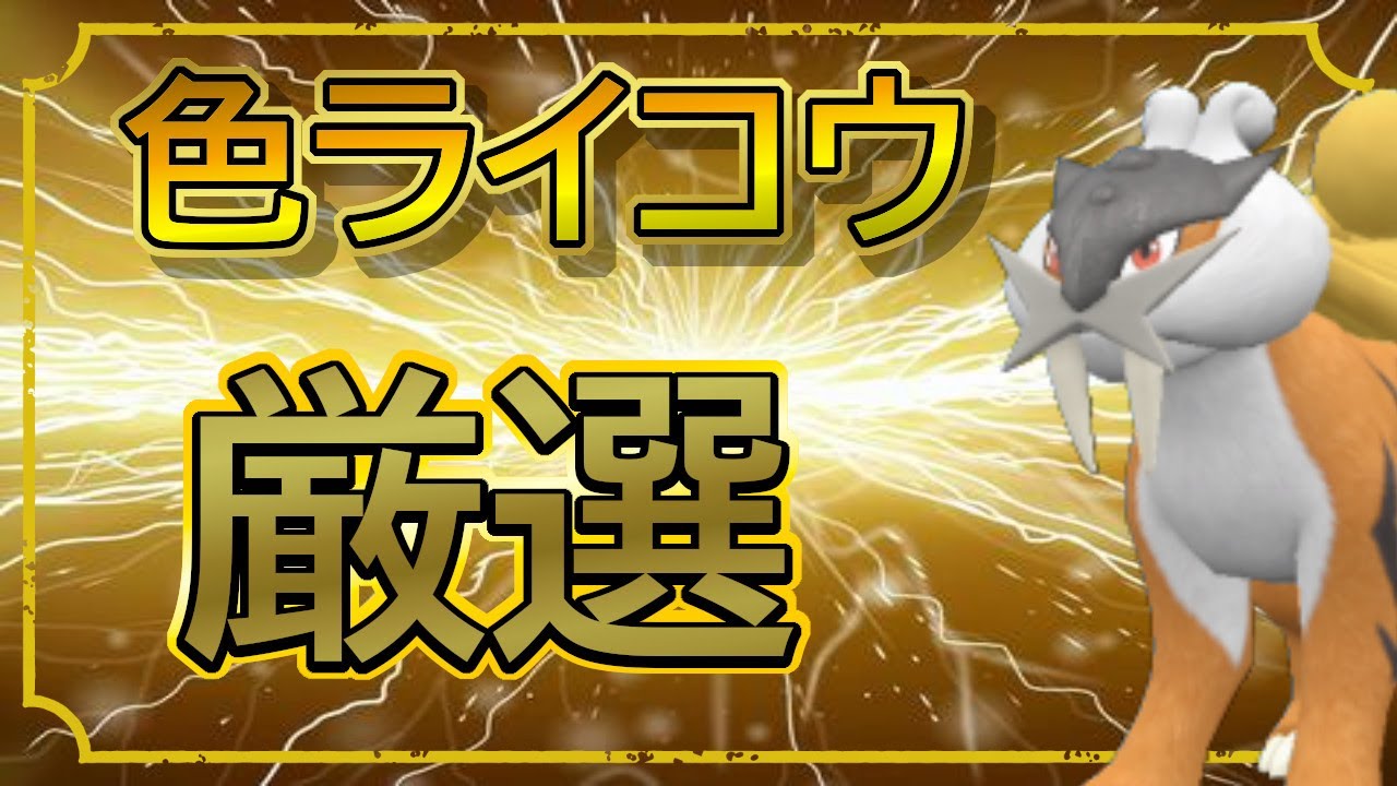 ポケモン剣盾　視聴者依頼　　色ライコウ厳選配信