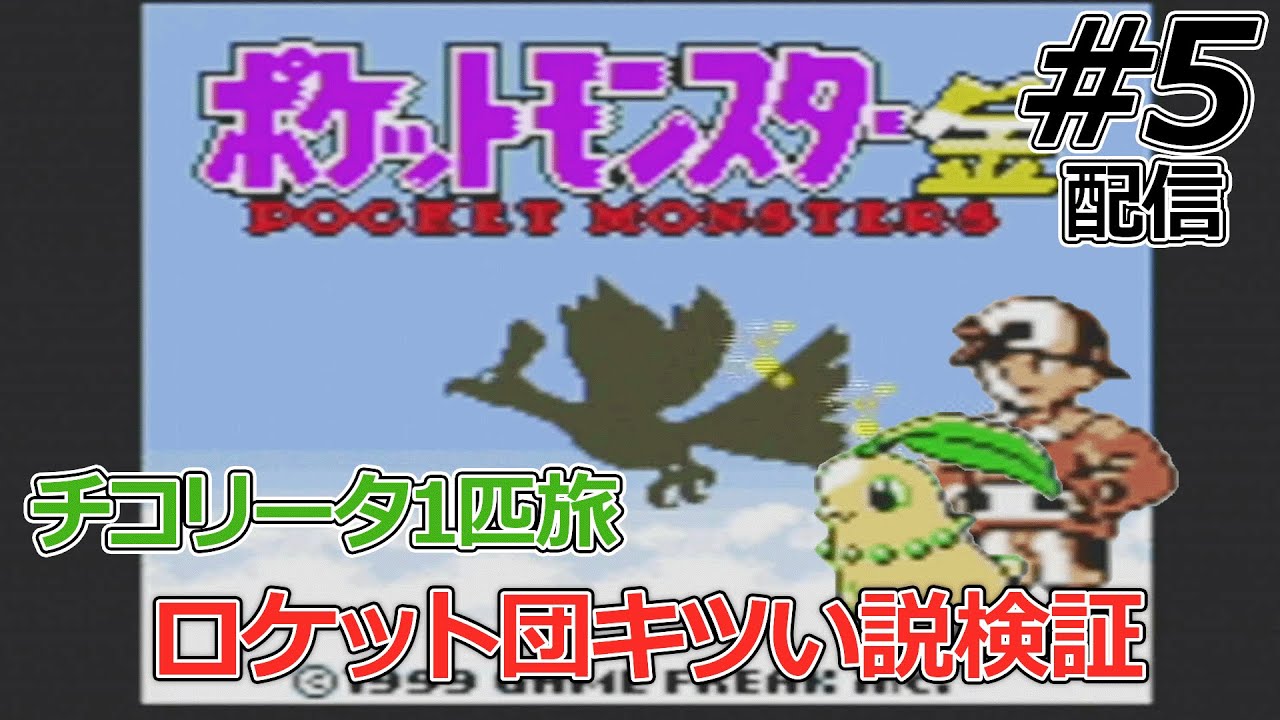 【チコリータ1匹縛り】金銀ストーリーでチコリータが実際どんだけ不遇なのか確かめていく配信#5【ポケモン金銀クリスタル】