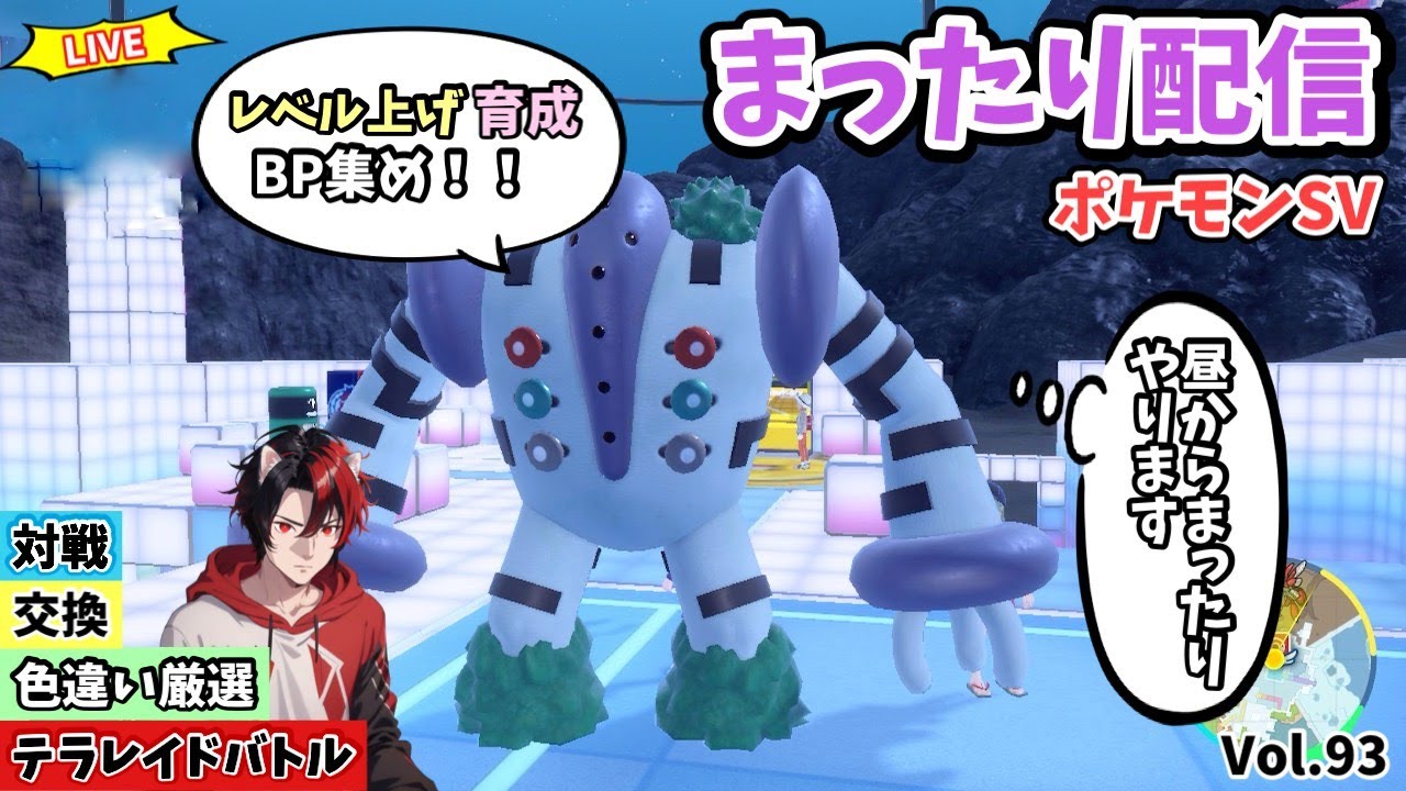 【ﾎﾟｹﾓﾝSV】参加型配信 最強！ﾗｸﾞﾗｰｼﾞﾃﾗﾚｲﾄﾞ！全ｽﾊﾟｲｽ貰える。対戦用ﾄﾞｰﾌﾞﾙ育成BP集め、ﾙｰﾙありの対戦、交換、配布、色違い厳選します Vol.93
