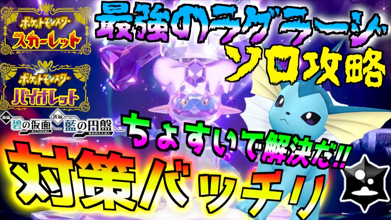 ソロ攻略バッチリ！！星７レイド最強のラグラージ ちょすいとエスパータイプで解決 シャワーズで挑みます【前編・碧の仮面】【後編・藍の円盤】【 ポケモンSV 】
