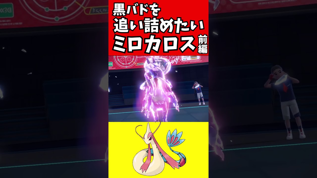 【マイナーポケモン解説】黒バドを追い詰めたいミロカロス