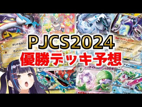 【ポケカ】PJCS2024 の優勝デッキ予想 !! 「本命」「対抗」「大穴」はこれだっ !!【ポケモンジャパンチャンピオンシップス/ポケモン/ポケモンカード】