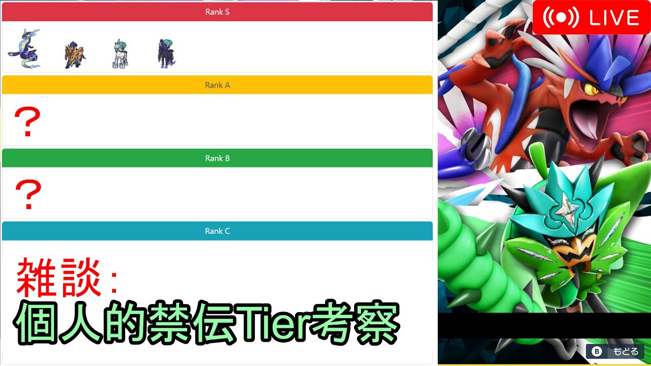 【ポケモンSV】禁止伝説Tier考察雑談配信【レギュレーションGダブル】