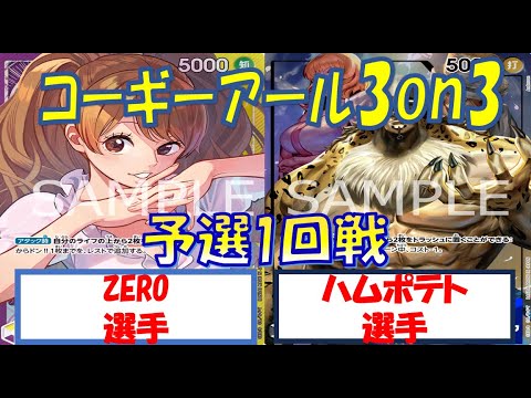 【ワンピース】コーギーアールCS 3on3 予選1回黄紫プリンVS0ルッチ