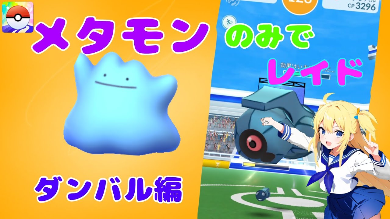 【ポケモンGO】時間内に倒せるか!?メタモンのみでダンバルレイドに挑戦！（メタモンVSダンバル）