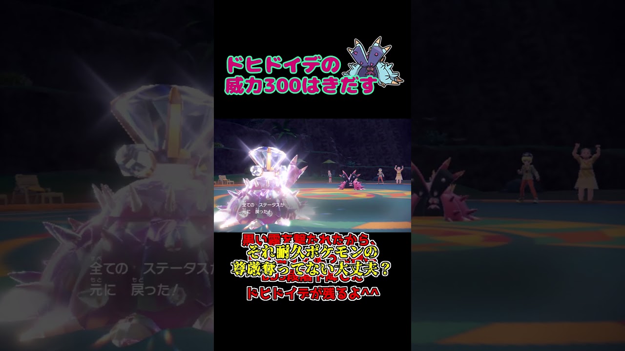 ドヒドイデの「威力300はきだす」成功例がこちらです #ポケモンsv #ゆっくり実況 #ドヒドイデ #はきだす #レギュレーションg   #ポケモン #pokemon #ポケモンゆっくり動画