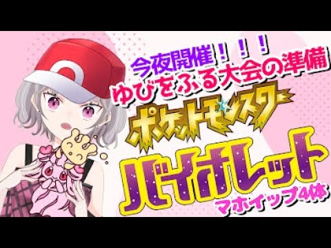 【#初見さん大歓迎】今夜開催『ゆびをふる大会』準備！マホイップちゃん4体用意したい！【#ポケモンsv 】