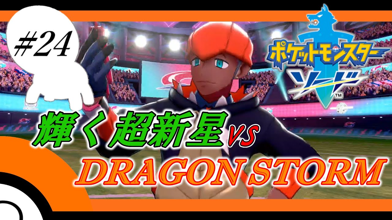 ナックラーだけでガラルを制しようとする男。#24[ポケモン剣盾縛りプレイ]