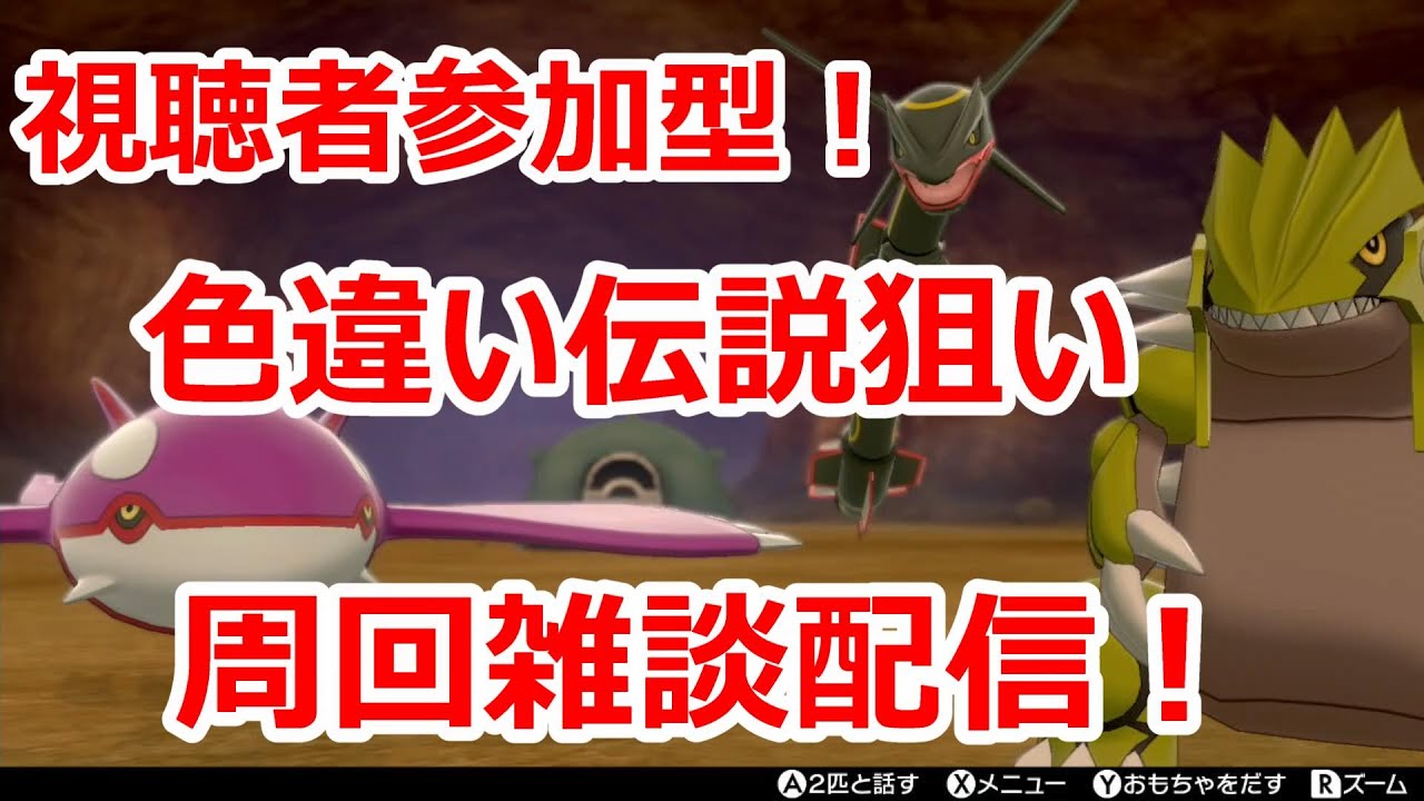 【ポケモン剣盾】視聴者参加型対戦！剣盾で色違い伝説を雑談しながら周回！#１８【人が集まれば視聴者参加型へ変更】