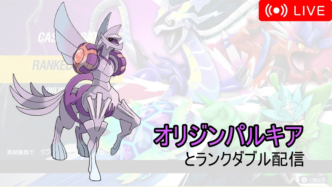 【ポケモンSV】オリジンパルキアとランクダブル配信！