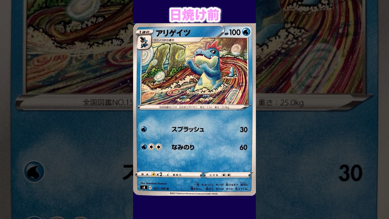 アリゲイツの日焼けポケカ