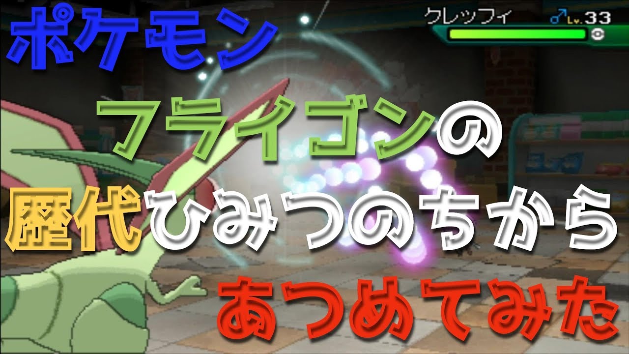 ポケモンエメラルドからフライゴンの歴代「ひみつのちから」あつめてみた！