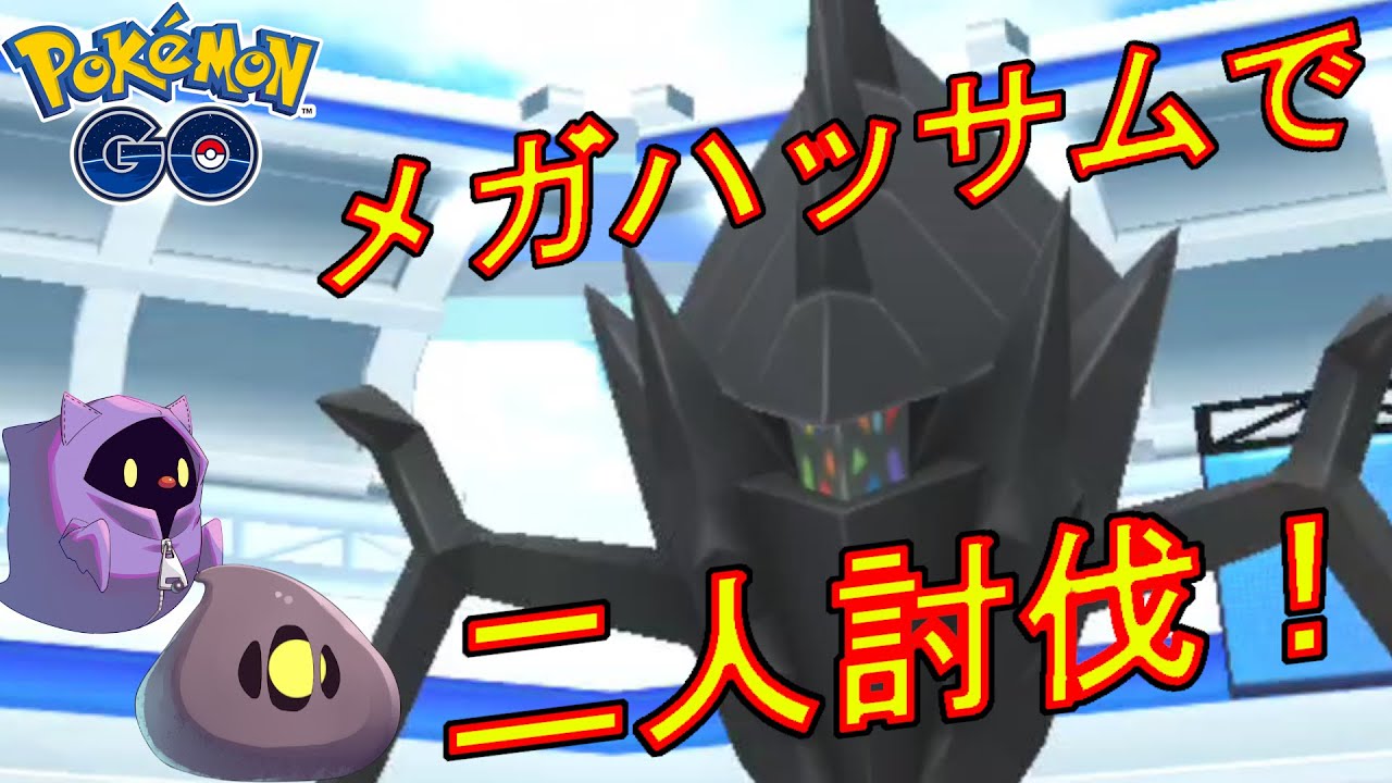 ネクロズマをメガハッサムだけで二人討伐した動画【ポケモンGO】