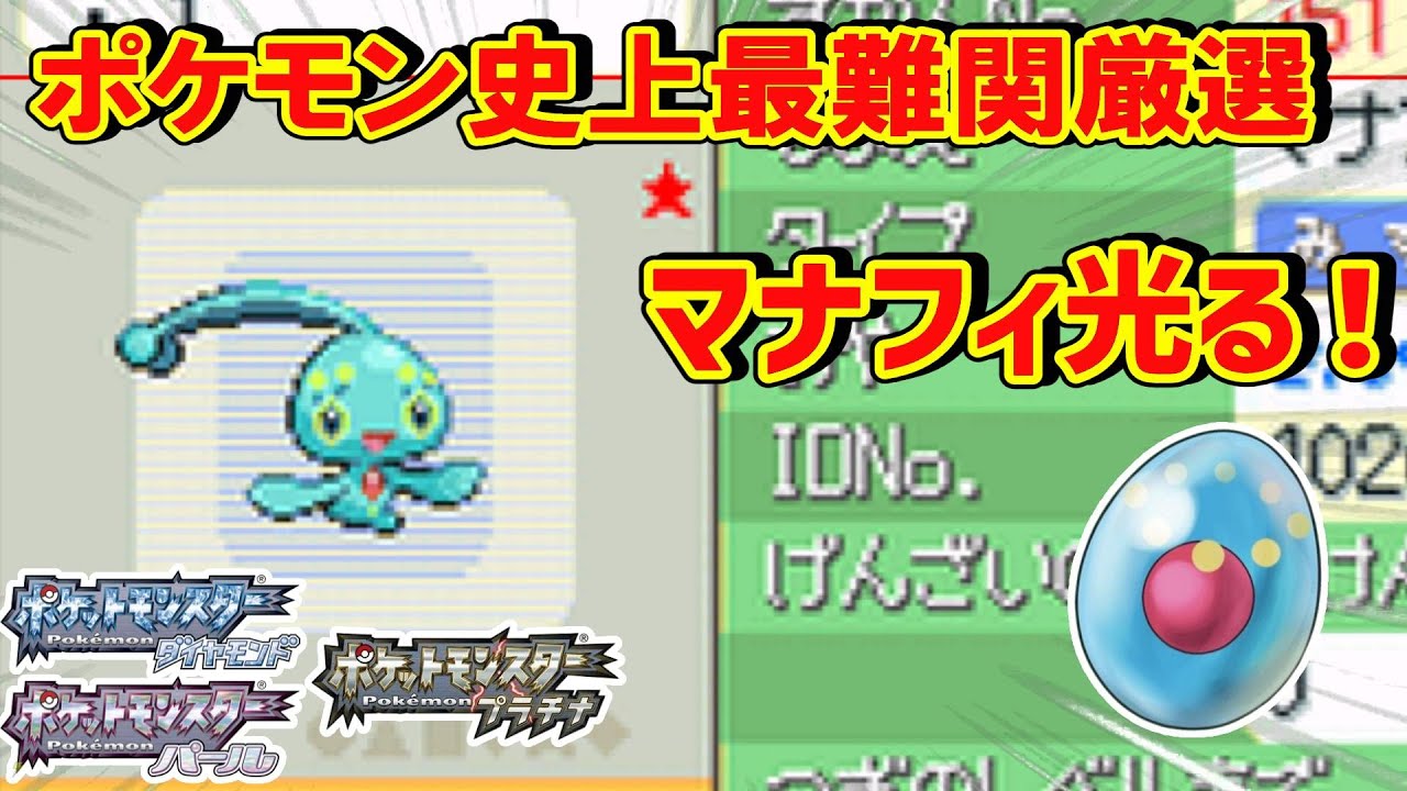 【ポケモンDPT】色違い厳選史上最難関のマナフィが出た！