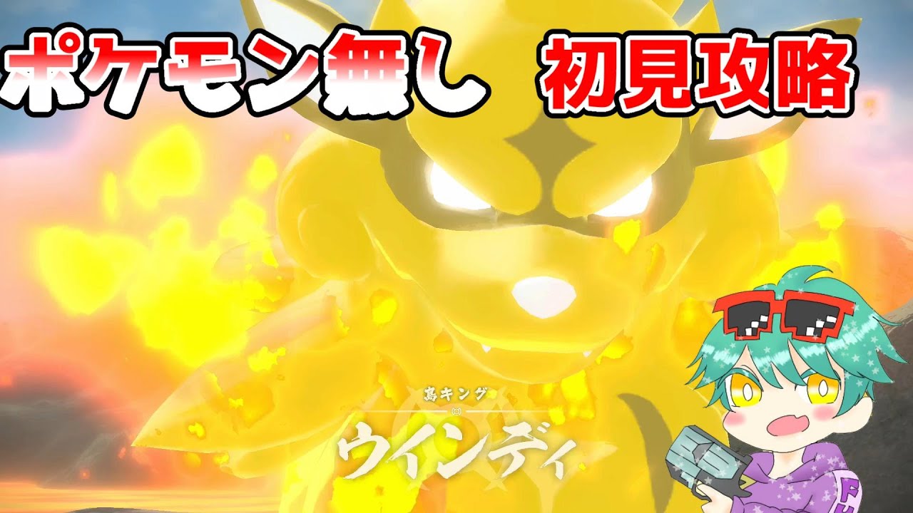 【ポケモンレジェンズアルセウス】戦いずらい！！ポケモン無し縛りヒスイウインディ初見攻略！
