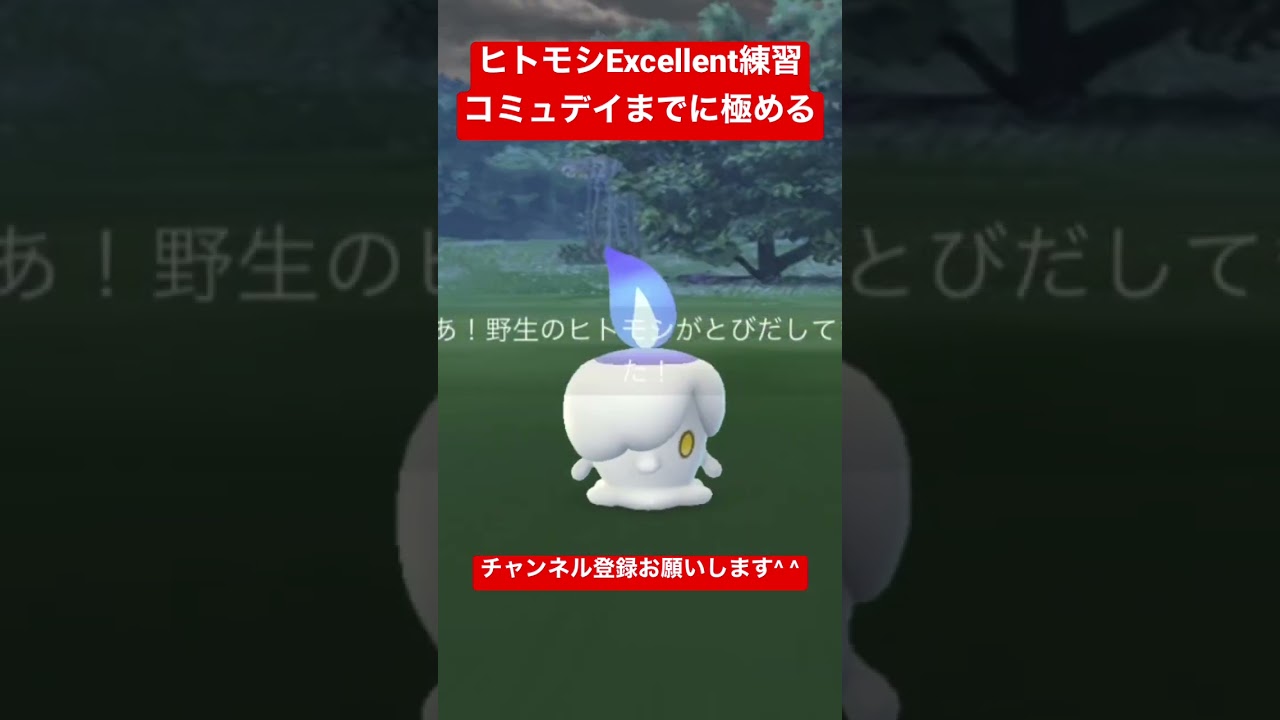 ヒトモシコミュデイに向けてExcellentを出す【ポケモンGO】