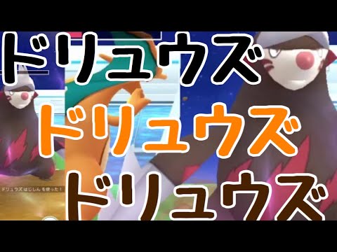 【ポケモンGO】GOバトルリーグでも大活躍？ドリュウズをレイドバトルで捕獲