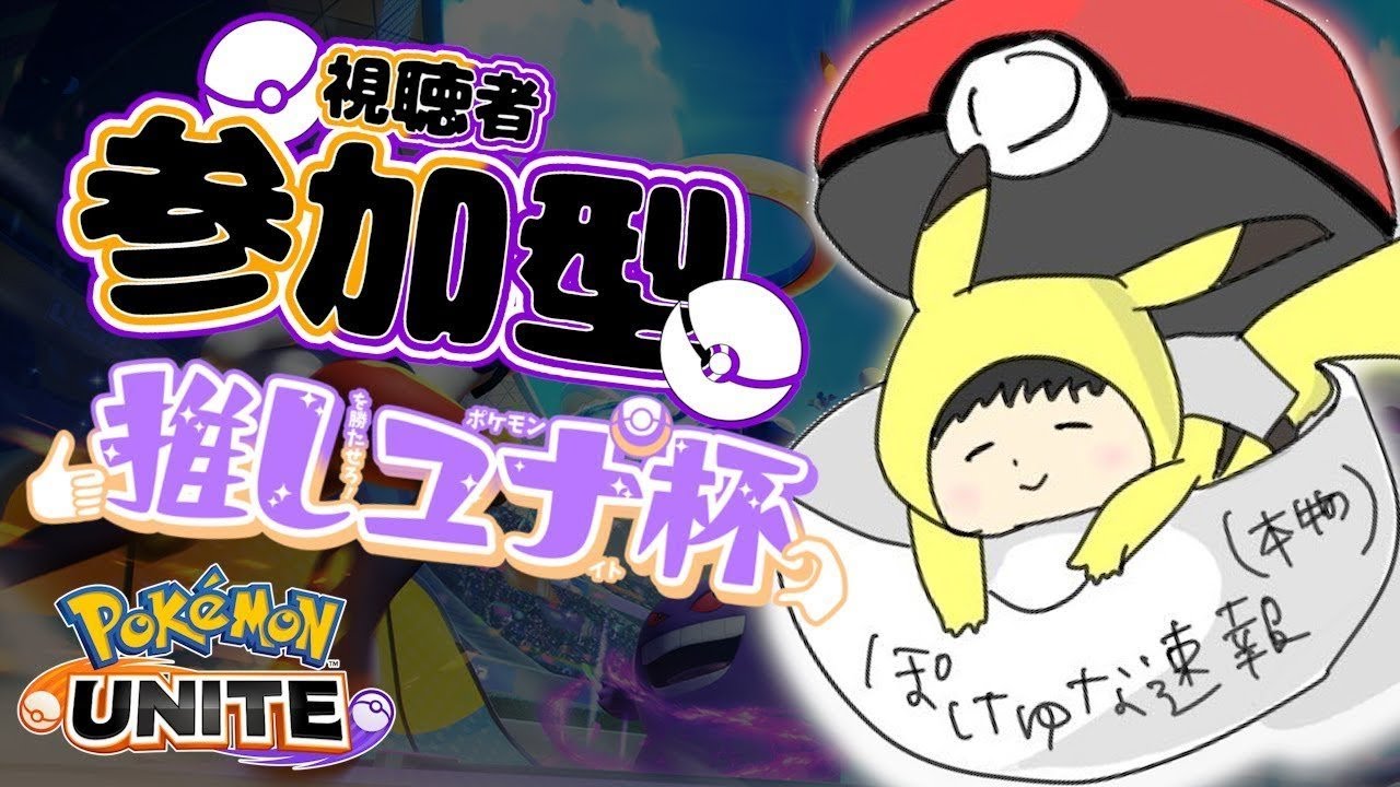 【ポケユナ】 #推しユナ杯 誰でも参加可です!【ポケモンユナイト/Pokemon unite 】