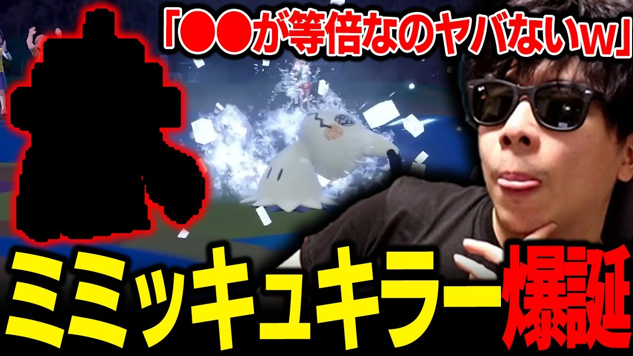 【もこう切り抜き】新ポケ「●●」が完璧なミミッキュ対策すぎてヤバいｗｗｗ【ポケモンSV】