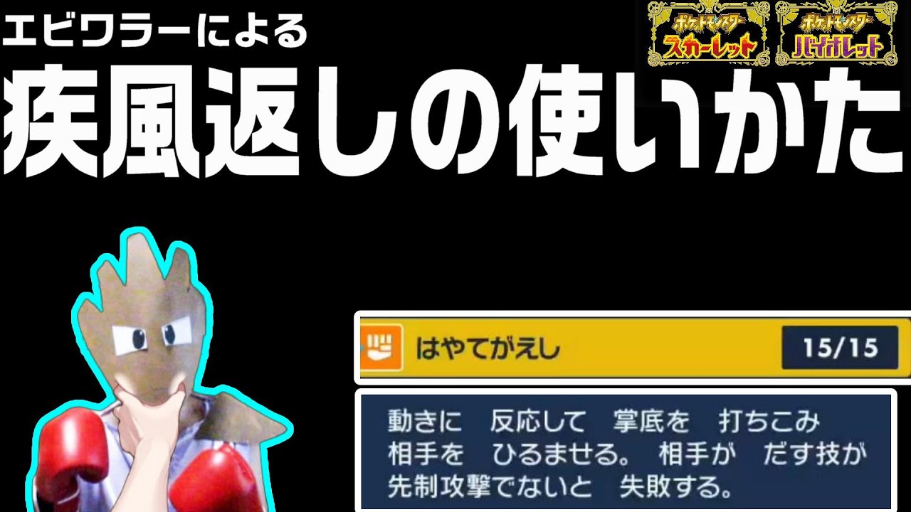 エビワラーの疾風返しを一番有効活用できる戦術は間違いなくコレ【ポケモンSV】