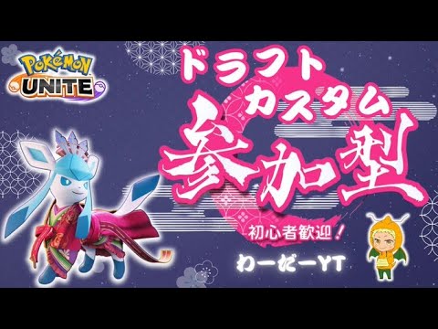 【ポケモンユナイト】参加型EX禁止カスタム！マスター経験者以上！6月2日の推しユナ杯に出場するため協力お願いします！5/31