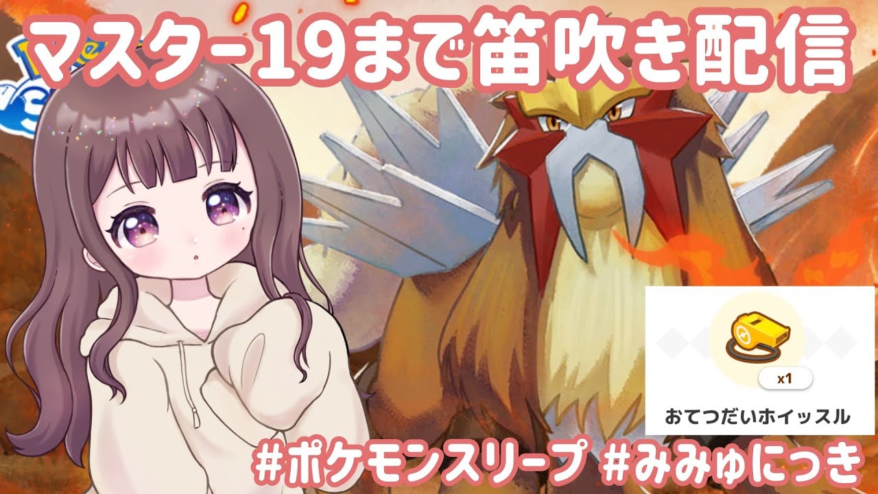 【ポケスリLIVE】エンテイ★3の寝顔が見たいから笛吹き雑談配信！ #ポケモンスリープ #ポケスリ #ポケモン