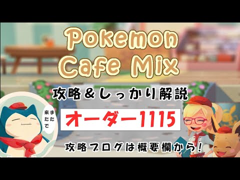 【1115】ポケモンカフェミックス攻略オーダー1115アママイコPokemon cafe mix1115