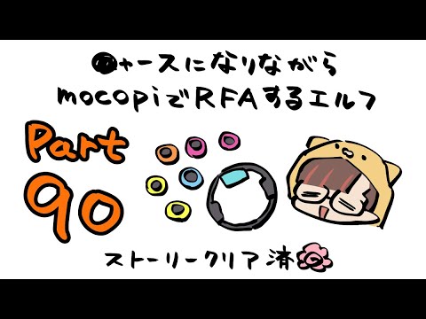 【RFA🏃Vol.90】mocopiとニャースを装備しているVtuber【守屋えるる】