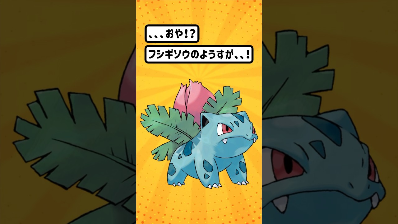 【ポケモン/Pokémon】ポケモン進化！！フシギソウ、、、何か変わった？違和感無し！w