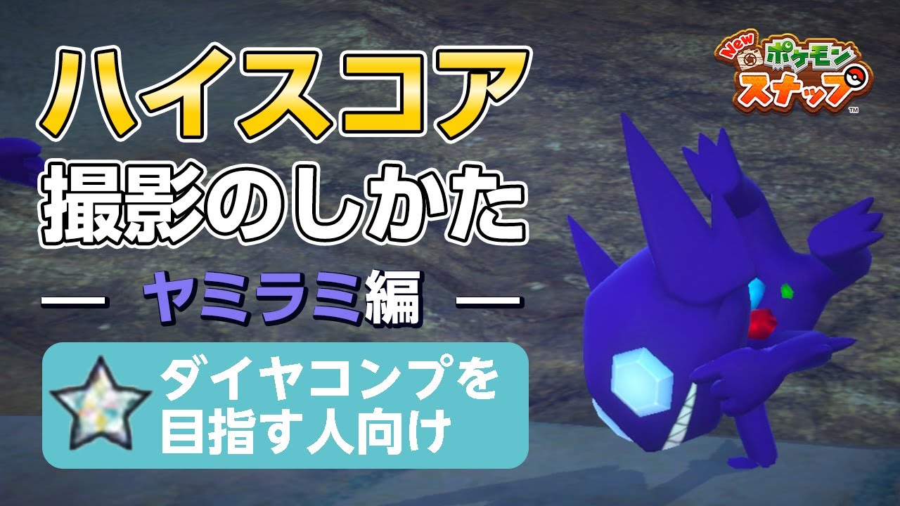 New ポケモンスナップ  星1~星4のヤミラミをハイスコア・高得点（4000点以上）で撮るコツを紹介。 ダイヤコンプ目指している人にもおすすめ！