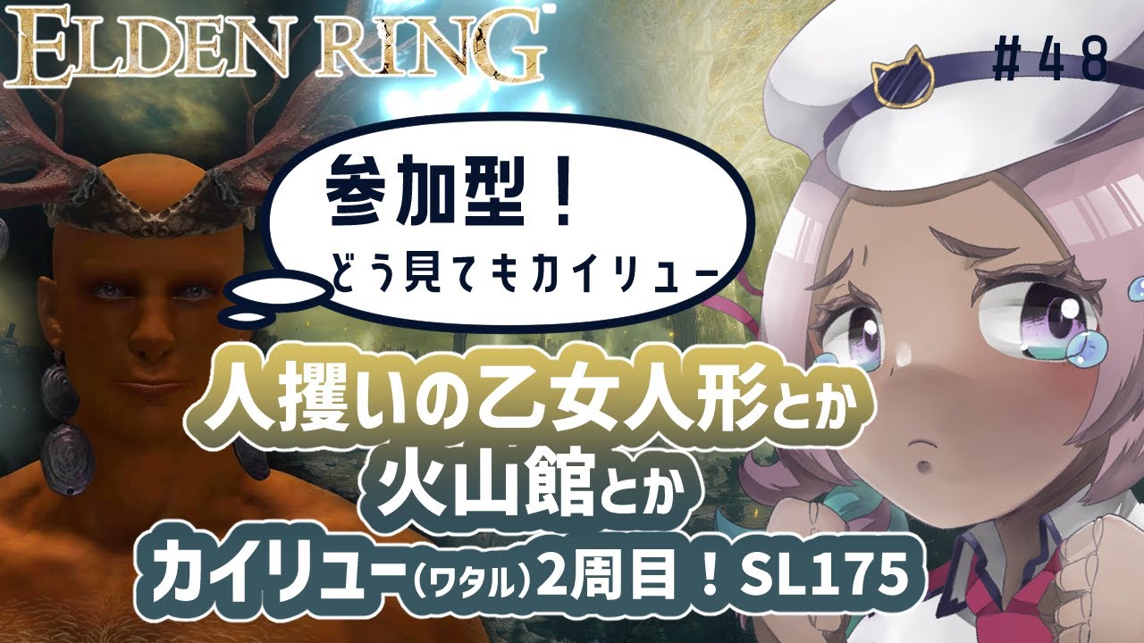 【ELDEN RING】 #48 カイリューがえるでんりんぐします。2周目世界…🦕信仰キャラSL175🦕参加型🦕【エルデンリング】