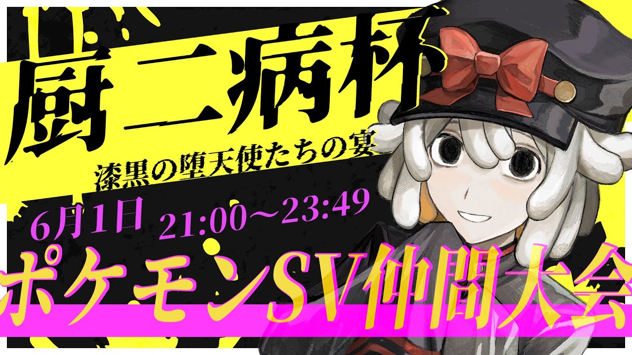 【 #厨二病杯 】ポケモンSV仲間大会！ぼくの漆黒ポケモン達が全てを飲み込む。【#vtuber #ポケモン #ポケットモンスター #ポケモンsv 】