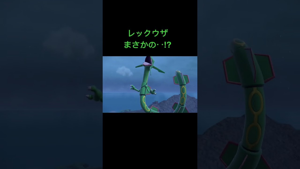 #ポケモンsv #バイオレット #伝説のポケモン #レックウザ