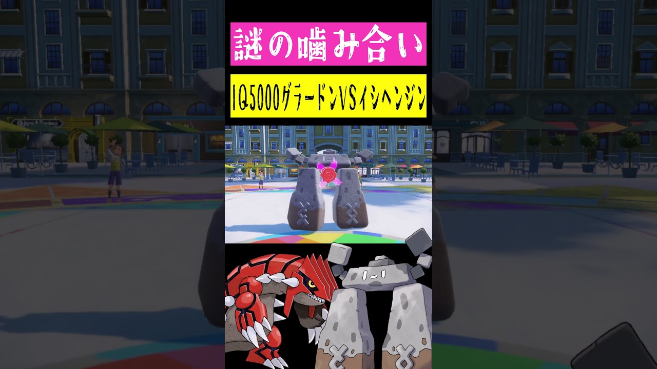 IQ5000グラードンVSIQ5000イシヘンジン #shorts
