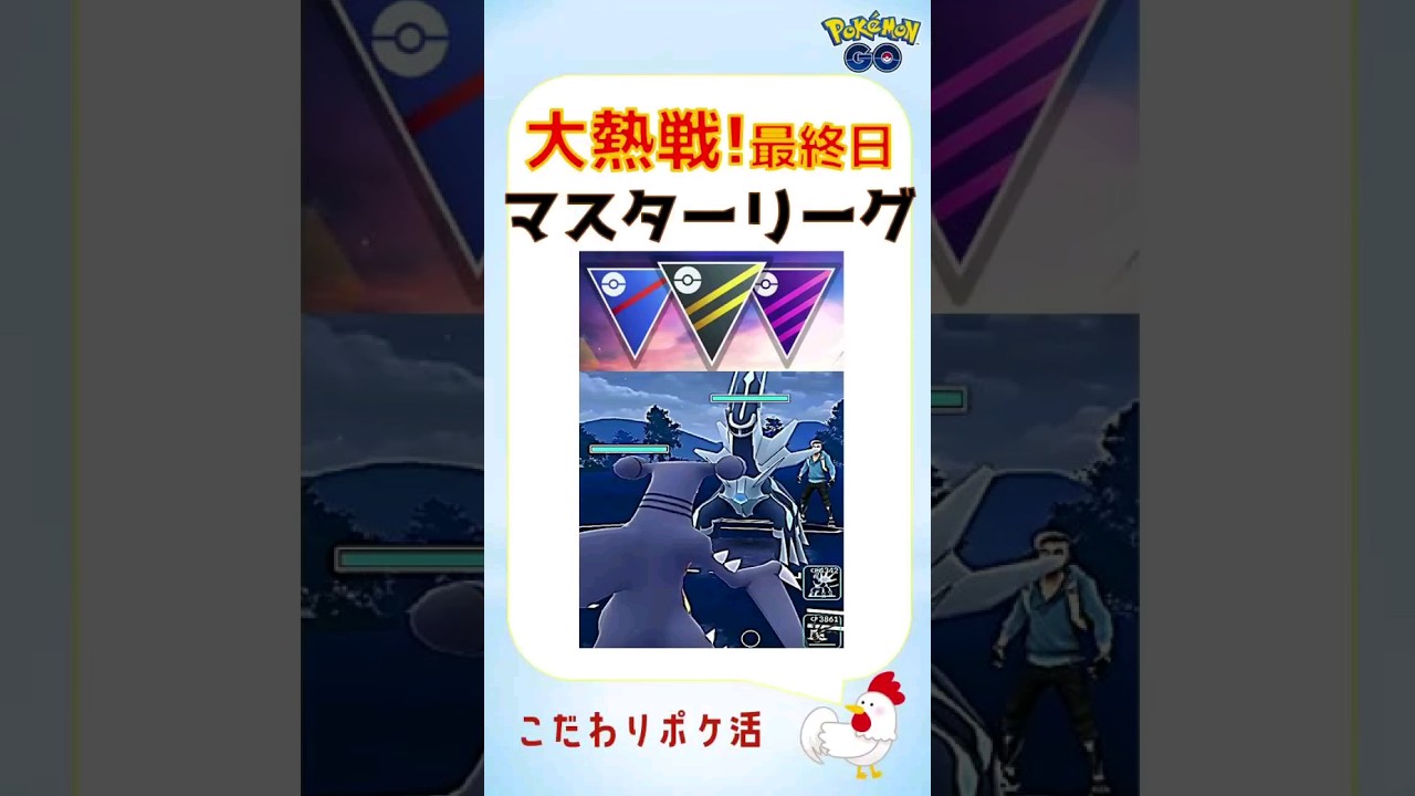 【マスターリーグ最終日！頼れるのは愛するポケモン達s】 #pokemongo #ポケモンgo #攻略 #バトルリーグ #マスターリーグ