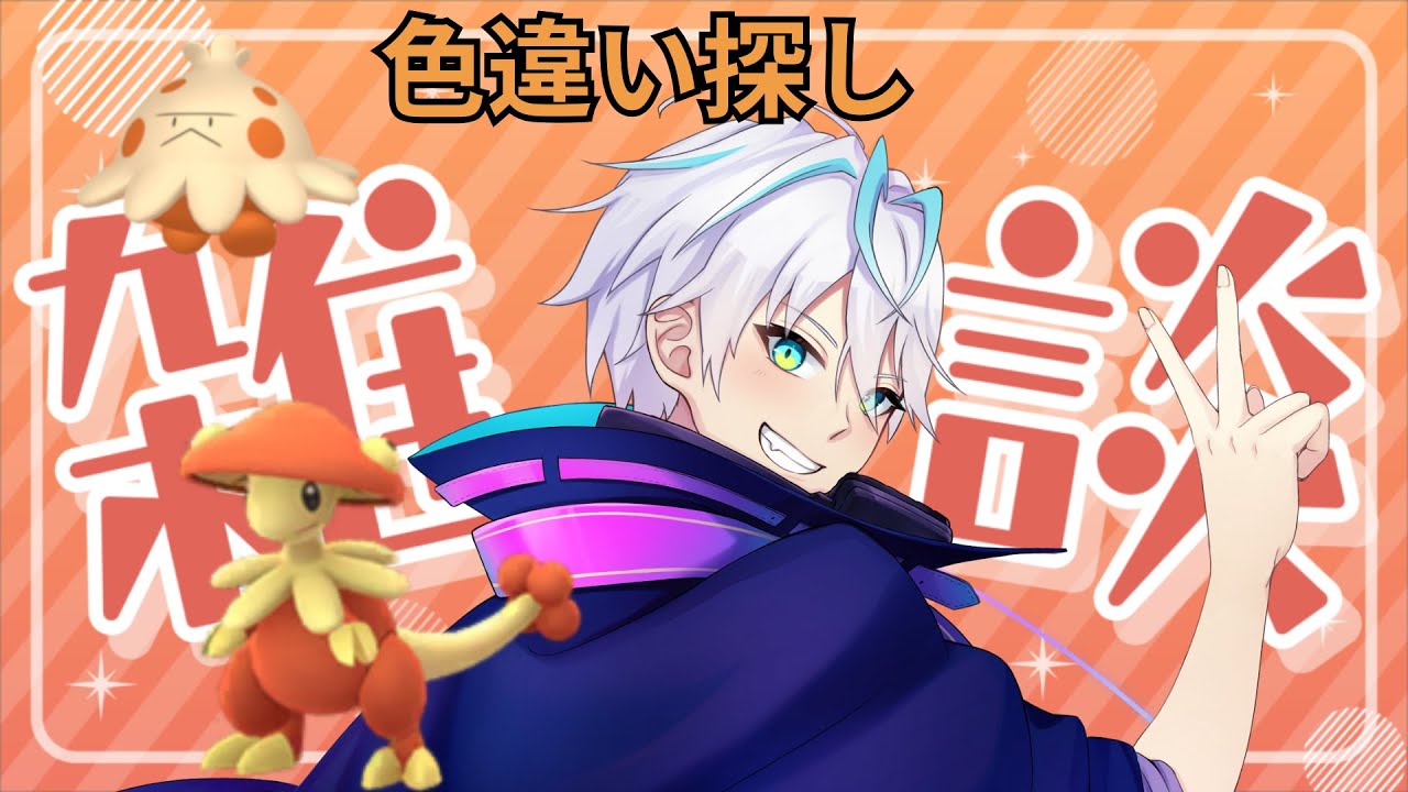 【雑談配信】雑談作業配信色違いキノガッサ見つけるぞ【雑談】【青雨セオン/新人VTuber】#雑談  #雑談トーク  #雑談生配信  #雑談配信  #トーク