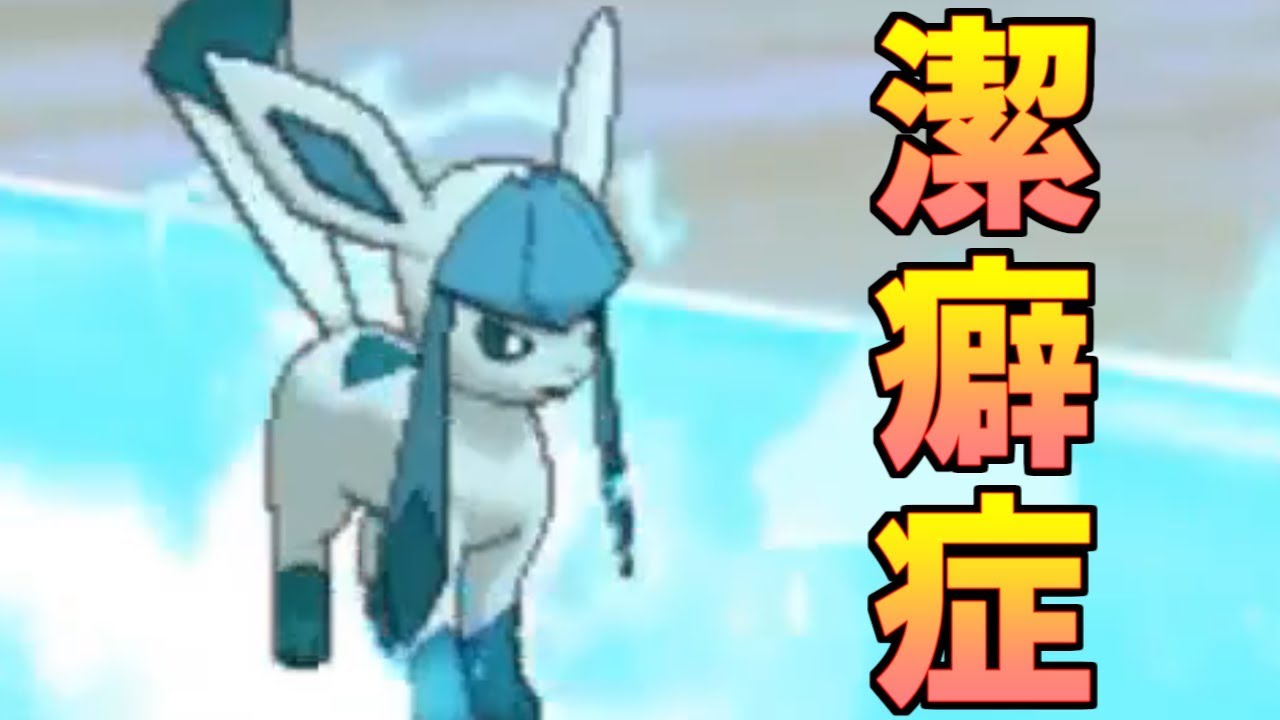 【ポケモンUSUM】vsゲーム部〜グレイシア好きな奴は潔癖症〜【ウルトラサン・ウルトラムーン】