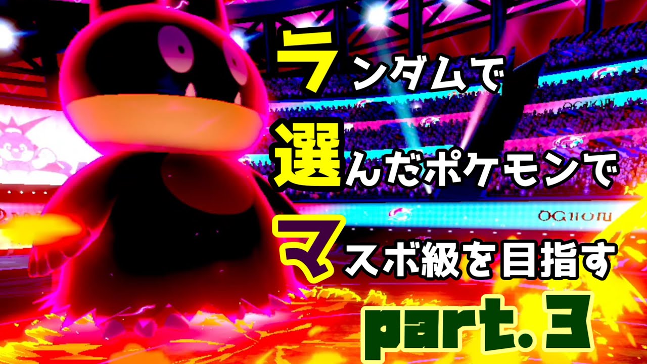 【ポケモン剣盾】ゴンベ使ったことある？【ランダムに選んだポケモンでマスボ級を目指す！】part.3